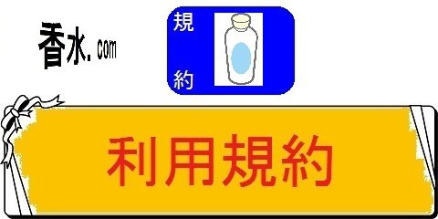 香水の人気ランキングの名前別百科事典・利用規約（カテゴリ）画像