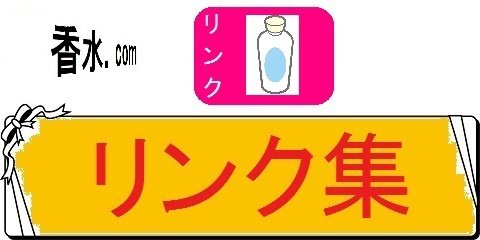 香水の人気ランキングの名前別百科事典・リンク集（カテゴリ）画像