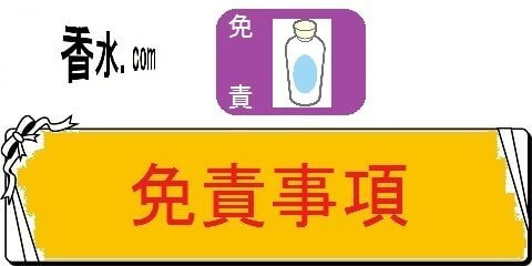 香水の人気ランキングの名前別百科事典・免責事項（カテゴリ）画像