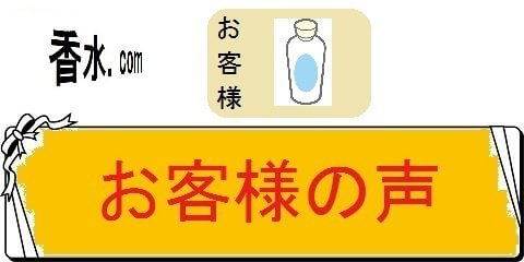 香水の人気ランキングの名前別百科事典・お客様の声（カテゴリ）画像