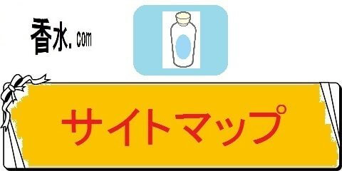 香水の人気ランキングの名前別百科事典・サイトマップ（カテゴリ）画像