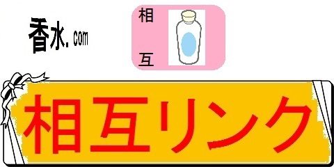 香水の人気ランキングの名前別百科事典・相互リンク（カテゴリ）画像