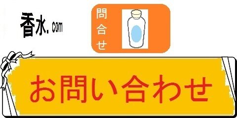 香水の人気ランキングの名前別百科事典・お問い合わせ（カテゴリ）画像