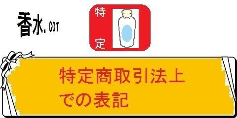 香水の人気ランキングの名前別百科事典・特定取引法上での表記（カテゴリ）画像