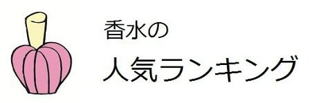 香水のランキング